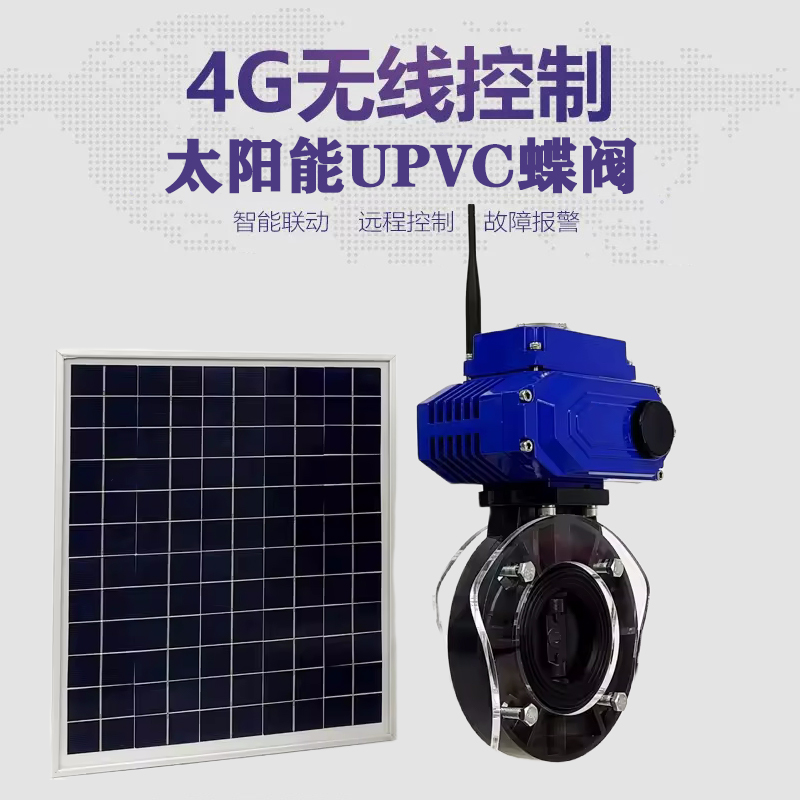 东山皓久 无线太阳能远程控制蝶阀 光伏板发电 精准控制 开关迅速 农田灌溉